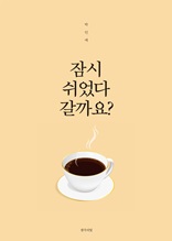 잠시 쉬었다 갈까요?